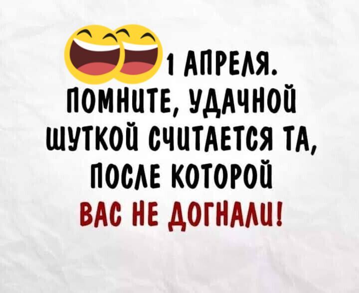 АПРЕАЯ ПОМНЦТЕ УДАЧНОП ШУТКОЙ ОЧЩАЕТОЯ ТА ПООАЕ КОТОРОЙ ВАО НЕ АОГНМШ