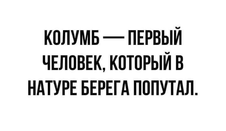 КОЛУМБ ПЕРВЫЙ ЧЕЛОВЕК КОТОРЫЙ В НАТУРЕ БЕРЕГА ПППУТАЛ