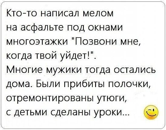Ктото написал мелом на асфальте под окнами многоэтажки Позвони мне когда твой уйдет Многие мужики тогда остались дома Были прибиты полочки отремонтированы утюги с детьми сделаны уроки