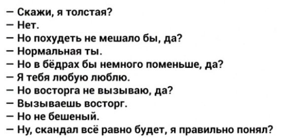 Скажи и толстая Нет На похудаь не мешало бы да Нормальная ты На Бёдра Бы иемипт поменьше д7 я тебя любую люблю На восторг ие гызы ню да вызываешь восторг На не бешеный Ну скяидвп пё радио буди я пришла понял