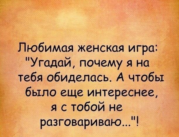 Ъ Ъюбимая женская игра Угадай почему я нщ тебя обиделась А чтобьг было еще интереснее я с тобой не разговариваю