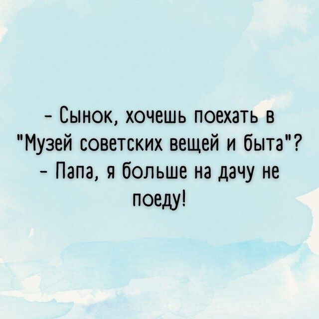 Сынок хочешь поехать в Музей советских вещей и быта Папа я больше на дачу не поеду