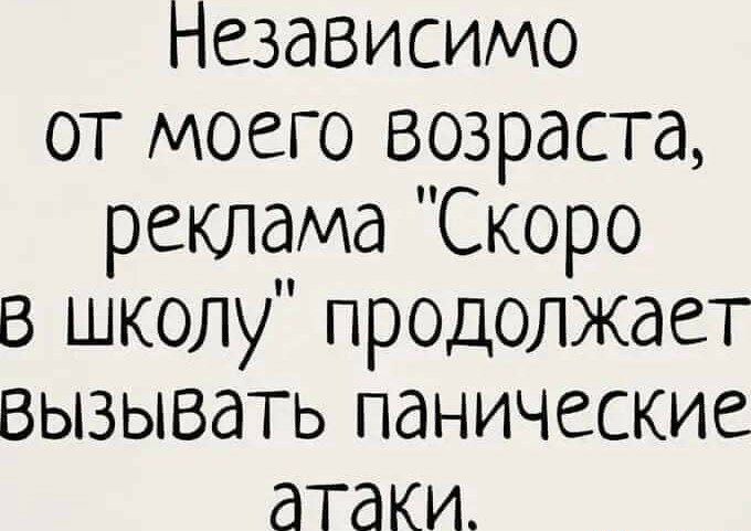 Независимо от моего возраста реклаиа Скоро в школу продолжает вызывать панические атаки