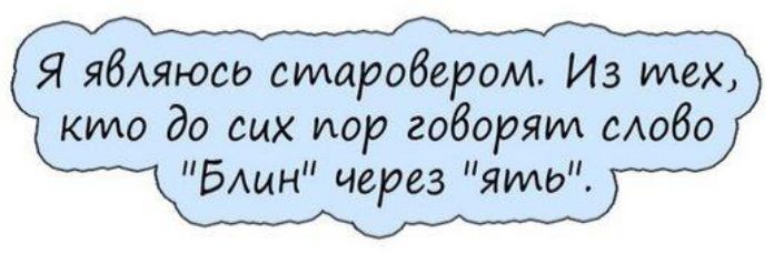 Я ябАяюаь старовером Из тех кило до сих пор говорят Аобо Блин через ять