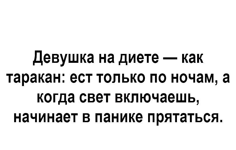 Девушка на диете как таракан ест ТОЛЬКО по ночам а когда свет включаешь НЗЧИНЗЕТ В панике прятаться
