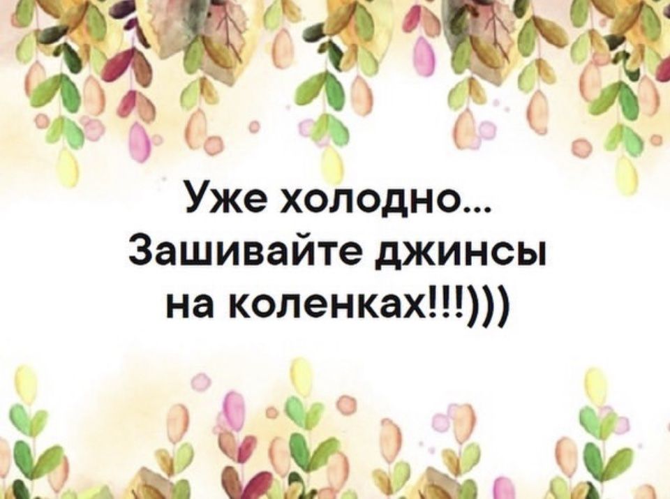 Уже холодно Зашивайте джинсы на коленках