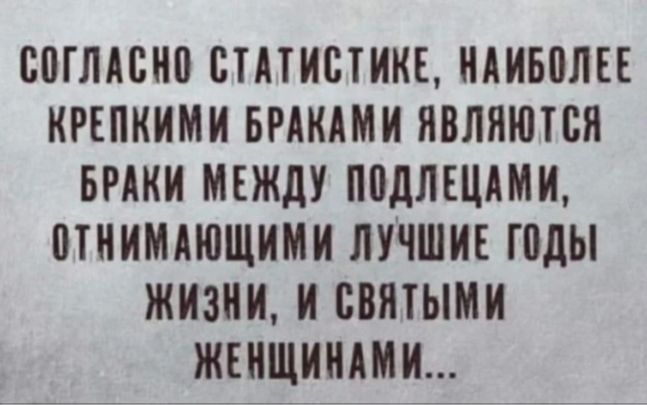 00ГЛАПИ0 СТАТИСТИКЕ НАИБМЕЕ ИРЕПИИМИ БРАИАМИ ЯВЛЯИПСЯ БРАИИ МЕЖДУ П0ДЛЕЦАМИ МНИМАЮЩИМИ ЛУЧШИЕ ШдЫ ЖИЗНИ И СВЯТЫНИ ЖЕИЩИИШИ