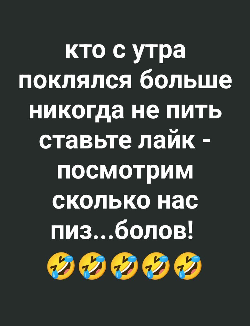 кто с утра поклялся больше никогда не пить ставьте лайк посмотрим сколько нас пизболов ФЭФФФ