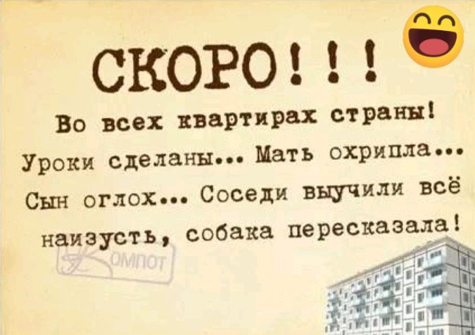 сково Во всех квартирах страны Уроки сделаны Мать охрипла Сын оглох Соседи выучили всё наизусть собака пересказала