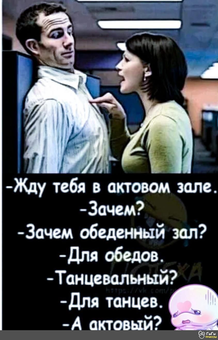 Жду тебя в актовом зале Зачем Зачем обеденный зал Для обедов Танцевальный Дпя танцев А актовый м