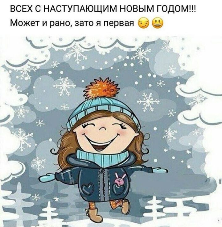 ВСЕХ С НАСТУПАЮЩИМ НОВЫМ ГОДОМ Может и рано зато я первая 0 О