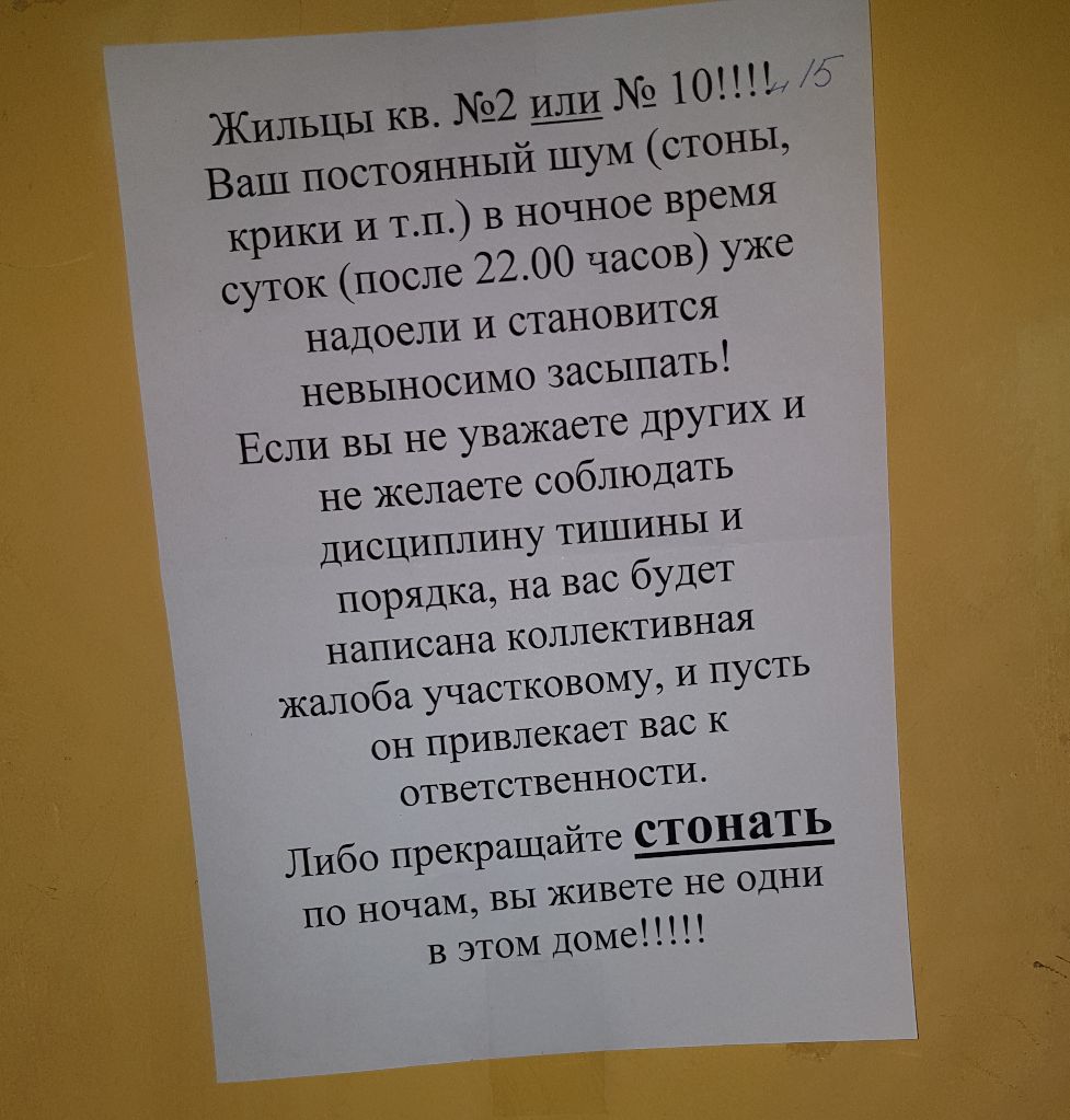 Жильцы кв 2 или 1011 6 Ваш постоянный и тп в ночное время суток после 2200 часов уже надоели и становится невыносимо засыпать Если вы не уважаете других и не желаете соблюдать ину тишины и порядка на вас будет написана КОЛЛСКТИВНЗЯ Жалоба участковому и пусть ОН привлекает вас К ОТВ ет СТВСННОСТИ Либо прекращайте стонать вы живете НС ОДНИ крики ДИСЦИПЛ по ночам в этом доме