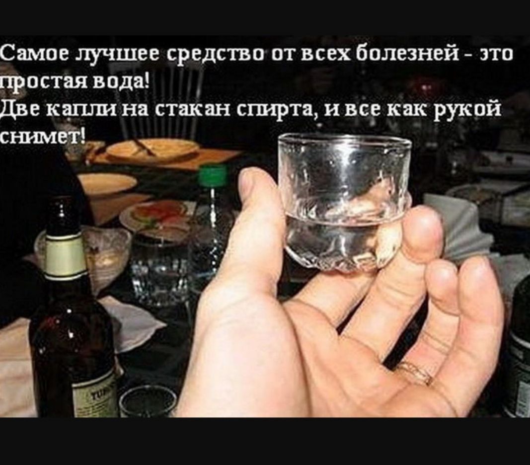 Самое лучшее средство от всех болезней это простая вода Две капли на стакан спирта и все как рукой снимеі
