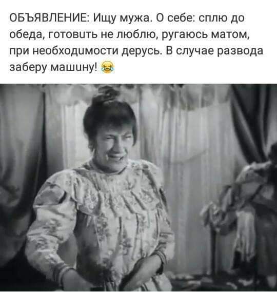 ОБЪЯВЛЕНИЕ Ищу мужа О себе сплю до обеда готовить не люблю ругаюсь матом при необходимости дерусь В случае развода заберу машину