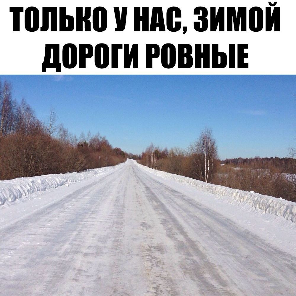ПШЫЮ У ШШ ЗИМВЙ д0Р0ГИ РПВНЫЕ