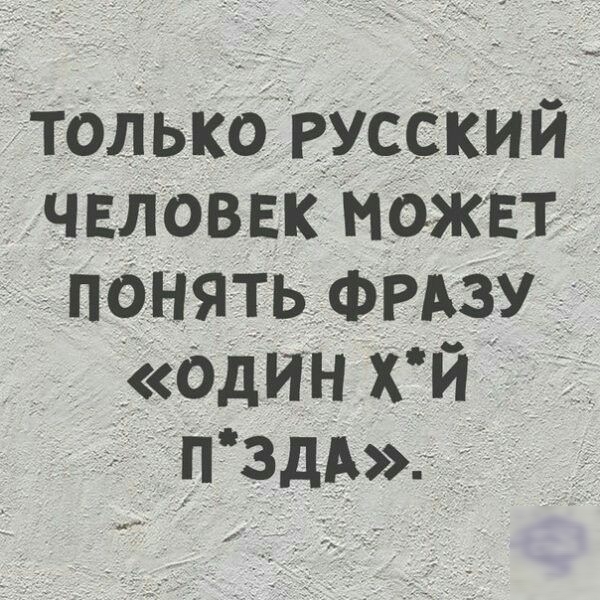 ТОЛ ЬКО РУССКИЙ ЧЕЛОВЕК МОЖЕТ ПОНЯТЬ ФРАЗУ ОДИН хй _П здА