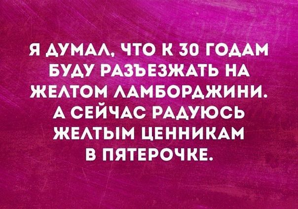 А СЕЙЧАС РААУЮСЬ ЖЕАТЫМ цвннимм в пятврочкв