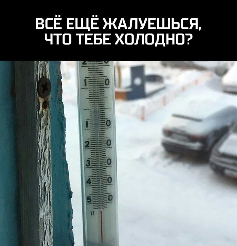ВСЁ ЕЩЁ ЖАЛУЕШЬСЯ что ТЕБЕ холодна