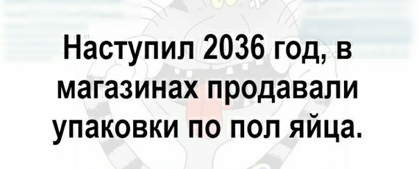 Наступил 2036 год в магазинах продавали упаковки по пол яйца