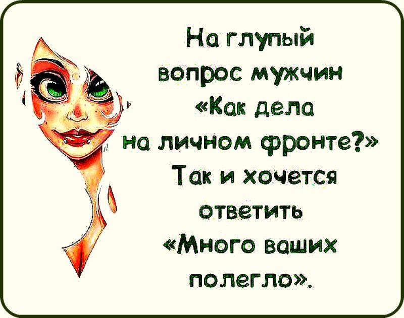 На глупый 2 вопрос мужчин с Как дела 9 но личи дом фронте Так и хочется ответить Много ваших полегло