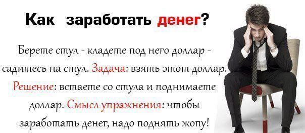 Как заработать денег Берете сту КАадете под него додир садитесь на студ Задача взять згпогп домар Решение встаете со стущ и поднимаете дамар Смысд упражнения чтобы заработать денег нада поднять жопу