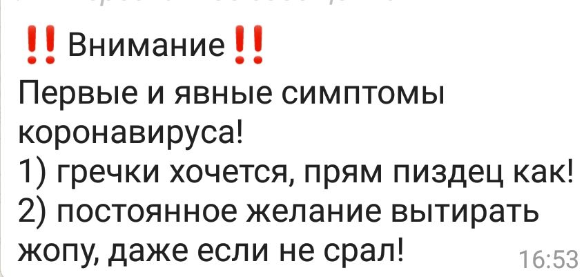 Внимание Первые и явные симптомы коронавируса 1 гречки хочется прям пиздец как 2 постоянное желание вытирать жопу даже если не орал