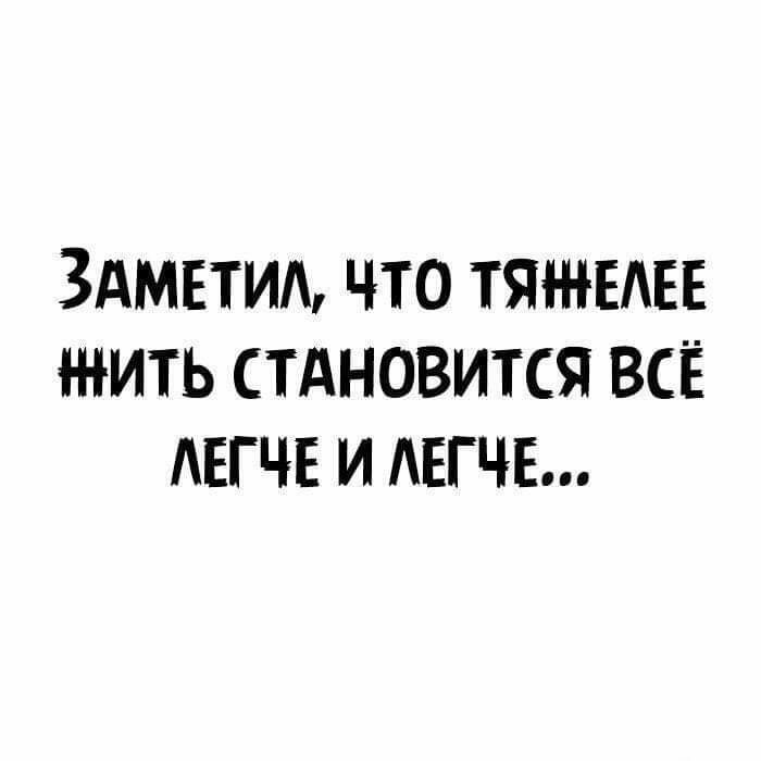 3АМЕТИА что тяжвдвв тить стдновится всё АЕГЧЕ и АЕГЧЕ