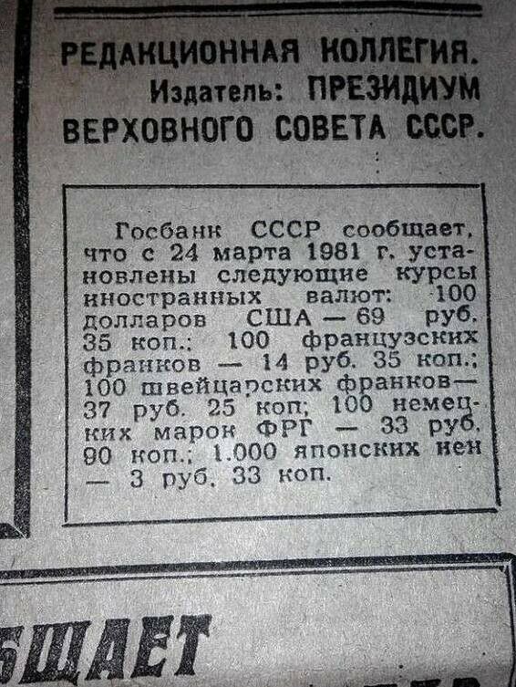 Госбанк СССР сообща что с 24 марта 1981 г уси новлены следующие КУРСЫ ННОСТРЗННЬКХ ваяют долларов США 69 руб 35 коп 100 французских франков 14 руб 35 КаП 100 швейцарских ф анион 37 руб 25 коп Ш Немез ких марок ФРГ ЗЭ ру во коп 000 японских нем _ руб_ 33 коп