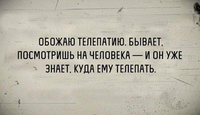 ОБОЖАЮ ТЕЛЕПАТИЮ БЫВАЕТ ПОСМОТРИШЬ НА ЧЕЛОВЕКА И ОН УЖЕ ЗНАЕТ КУДА ЕМУ ТЕЛЕПАТЬ