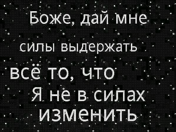 Боже дай мне__ сипьгвыдержать Ёвсе то ЧЕ0 5 Я нё в сийах изменить о