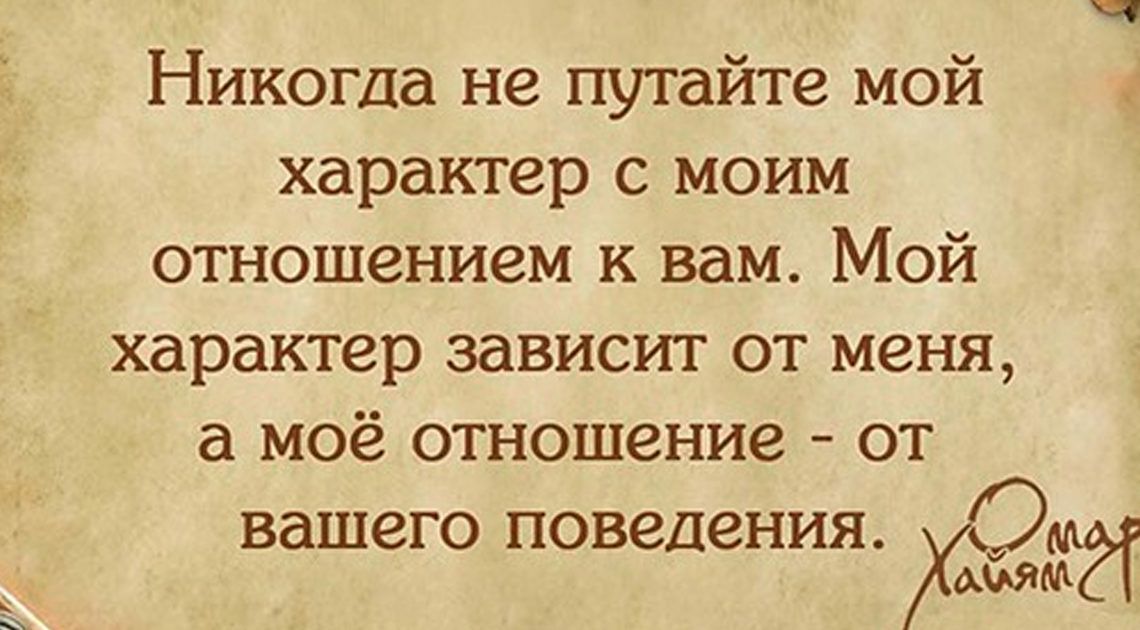 Никогда не путайте мой характер с моим отношением к вам Мой характер зависит от меня а моё отношение от вашего поведения ХОМЁГ оЯ