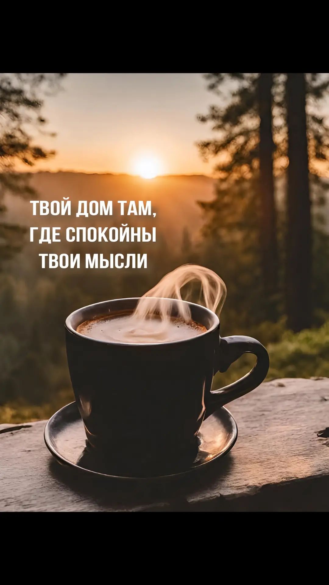 ТВОЙ ДОМ ТАМ, ГДЕ СПОКОЙНЫ ТВОИ МЫСЛИ
