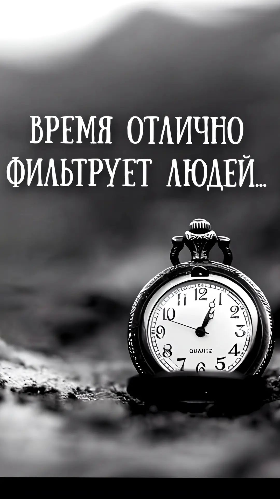 Время отлично фильтрует людей...
