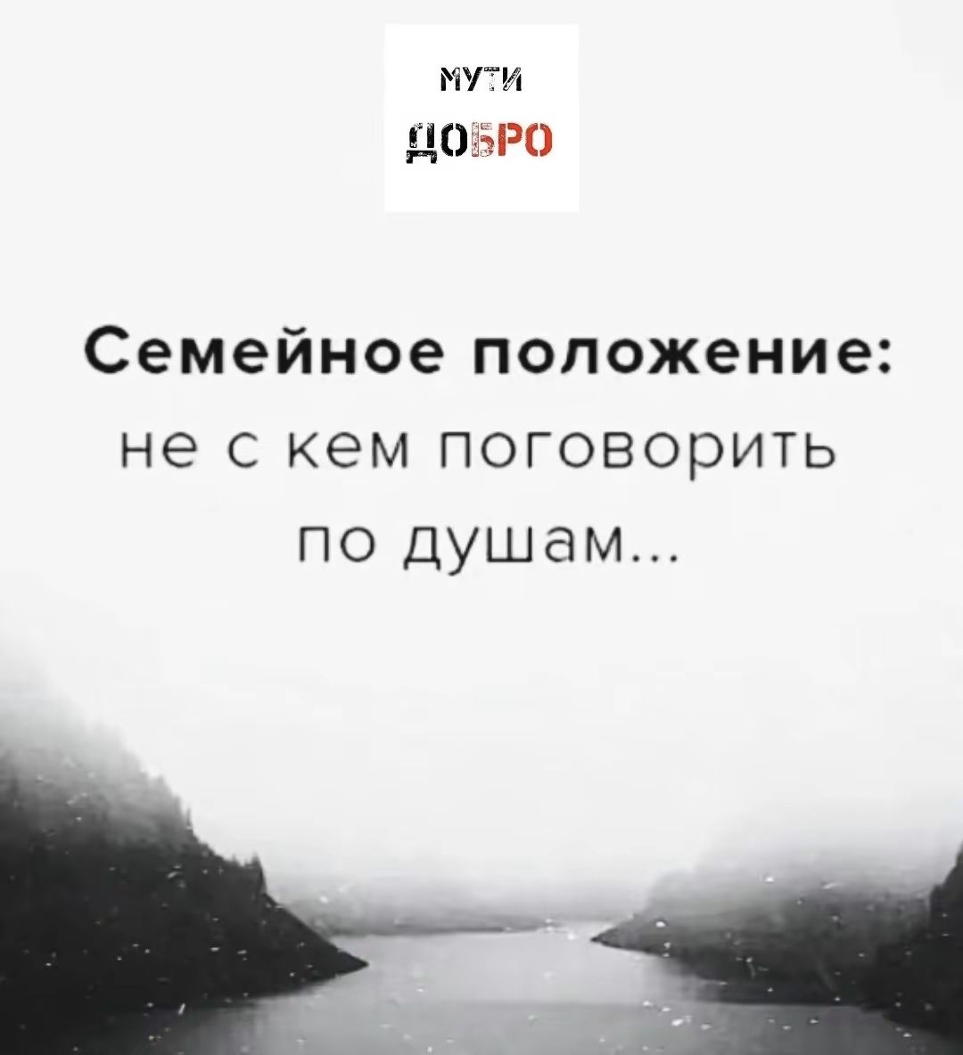 Семейное положение: не с кем поговорить по душам...