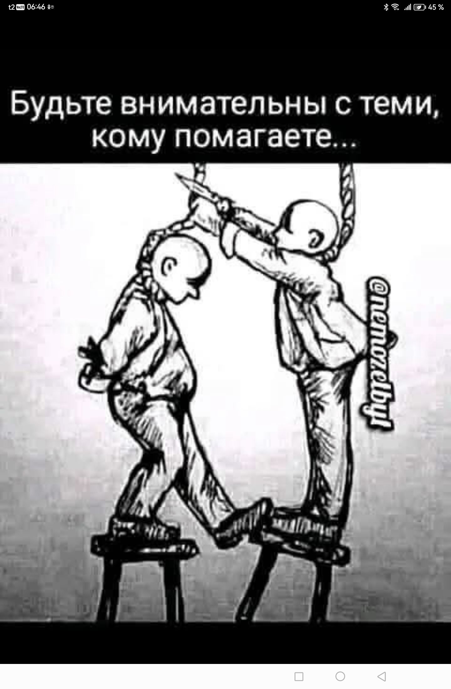 Будьте внимательны с теми, кому помогаете...