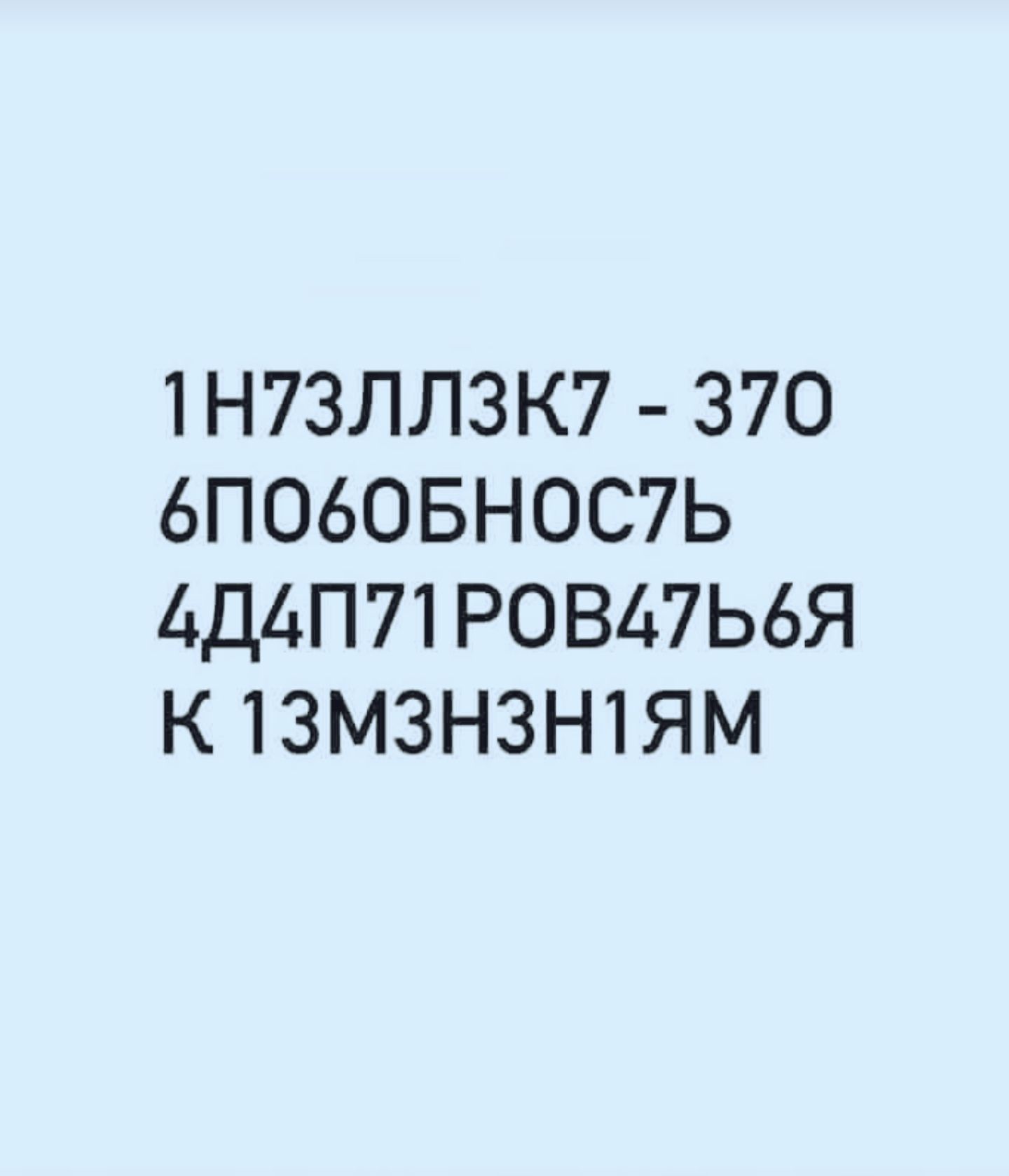 1Н73LLZК7 - 370 6ПО6ОБНОСЬ 4Д4П71РОВ47ЬЯ К 13МЗН3Н1М