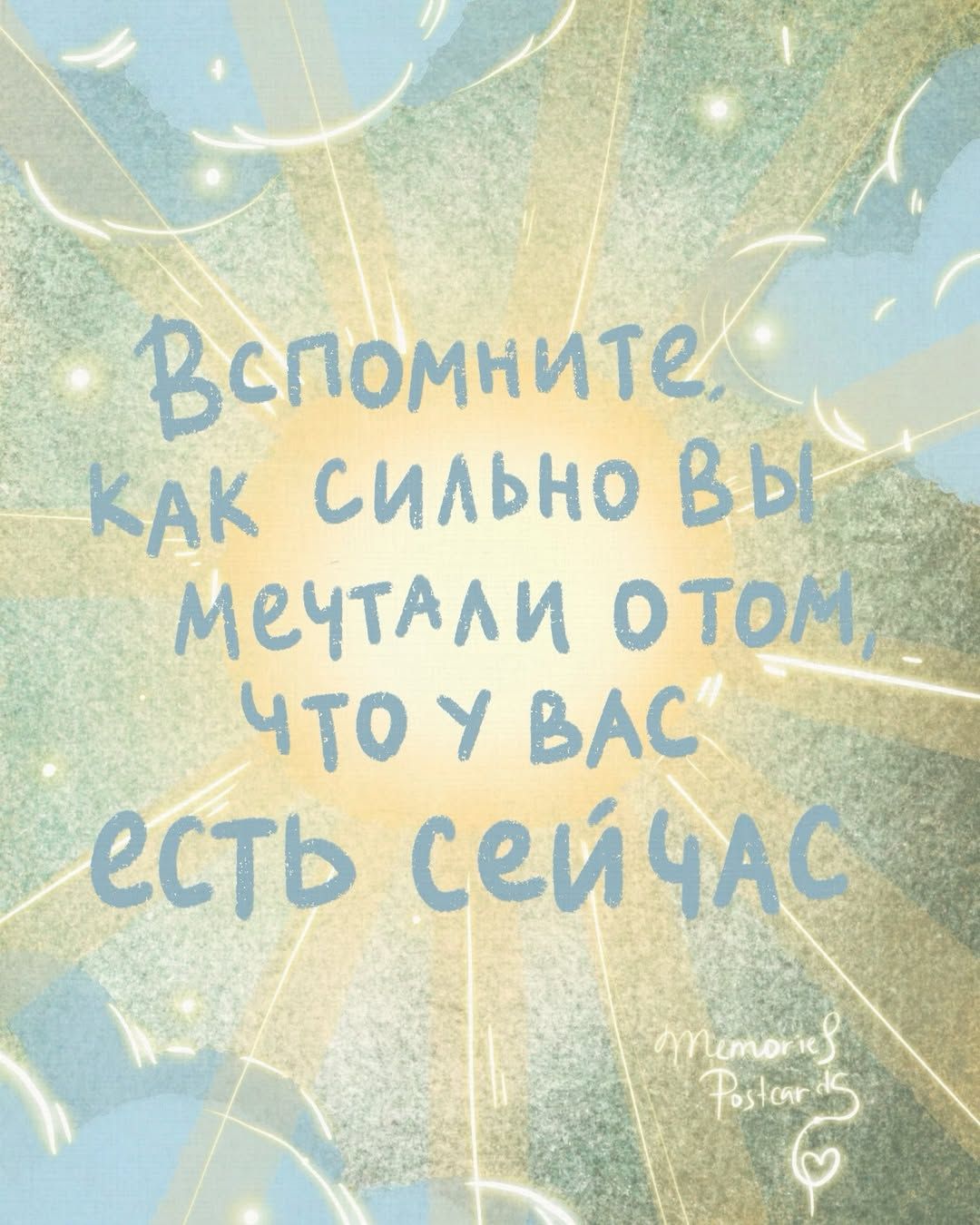 Вспомните, как сильно вы мечтали о том, что у вас есть сейчас