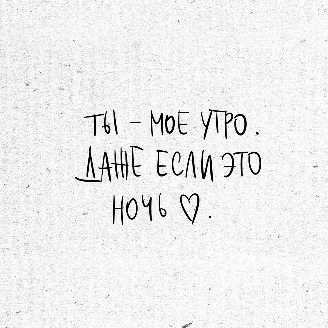 ТЫ - МОЁ УТРО. ДАЖЕ ЕСЛИ ЭТО НОЧЬ ❤️.
