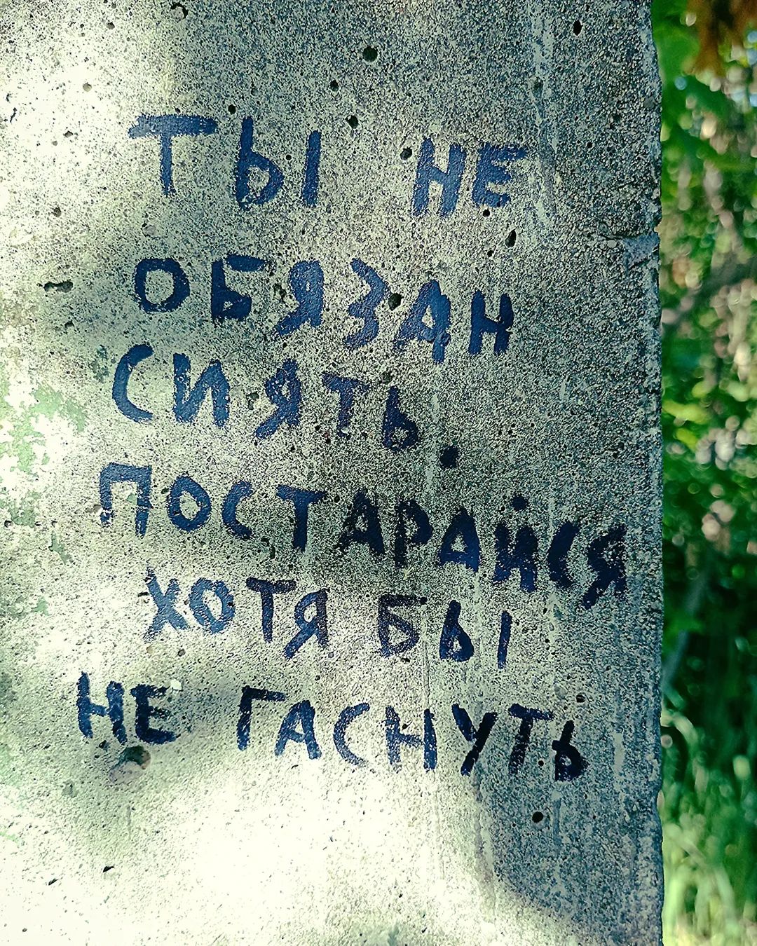 ТЫ НЕ ОБЯЗАН СИЯТЬ. ПОСТАРАЙСЯ ХОТЯ БЫ НЕ ГАСНУТЬ.