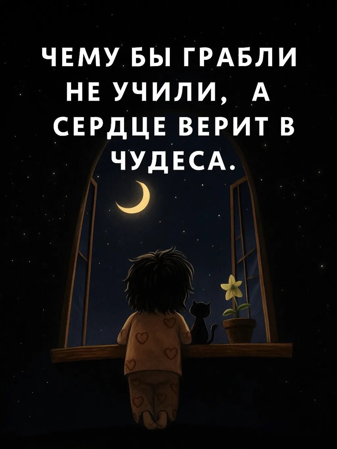 ЧЕМУ БЫ ГРАБЛИ НЕ УЧИЛИ, А СЕРДЦЕ ВЕРИТ В ЧУДЕСА.