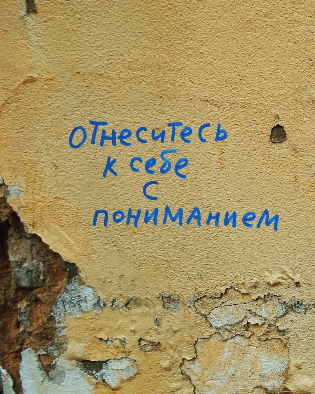 ОТНЕСИТЕ́СЬ К СЕ́БЕ С ПОНИМАНИЕМ