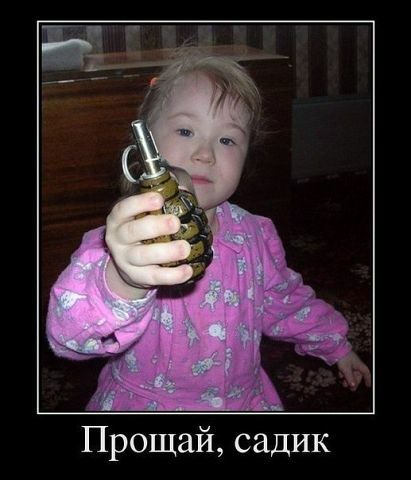 Прощай, садик