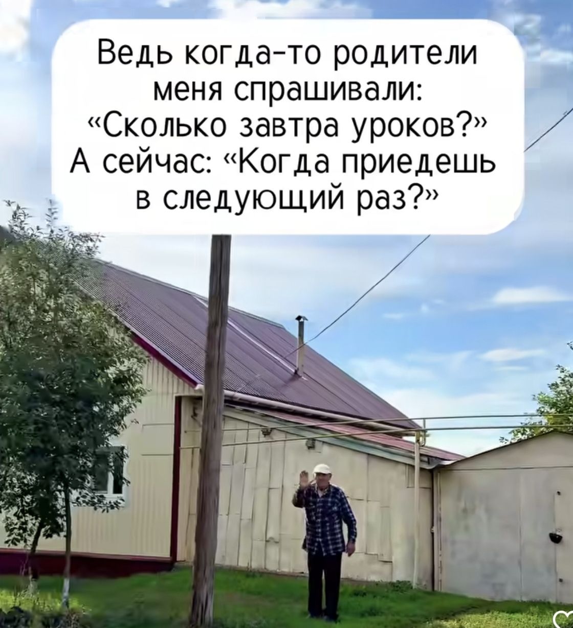 Ведь когда-то родители меня спрашивали: 