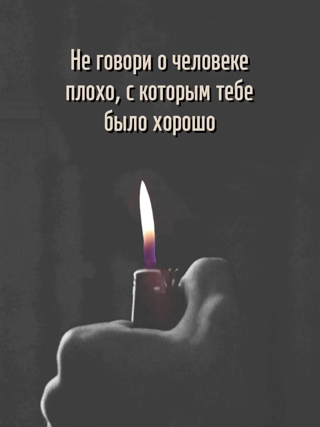 Не говори о человеке плохо, с которым тебе было хорошо