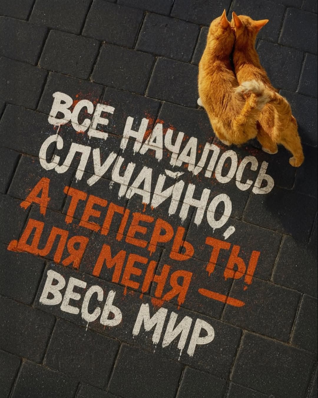 Всё началось случайно, а теперь ты — весь мир