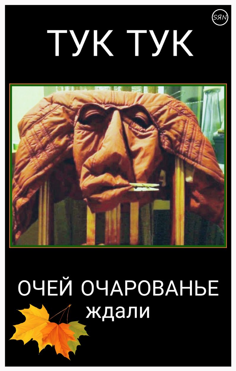ТУК ТУК ОЧ ЕИ ОЧАРОВАНЬЕ