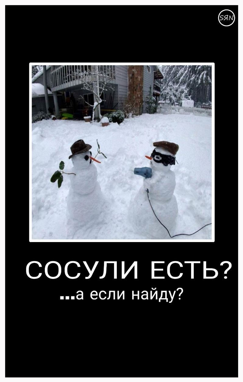 СОСУЛИ ЕСТЬ а если найду