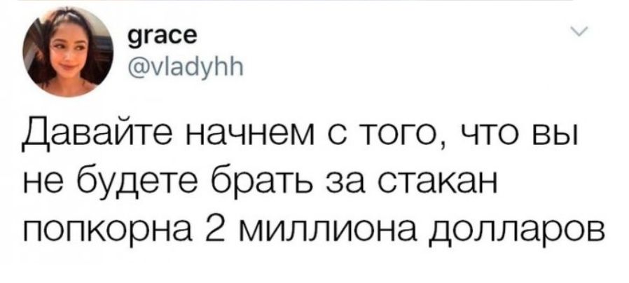 9гасе чіабупп Давайте начнем с того что вы не будете брать за стакан попкорна 2 миллиона долларов