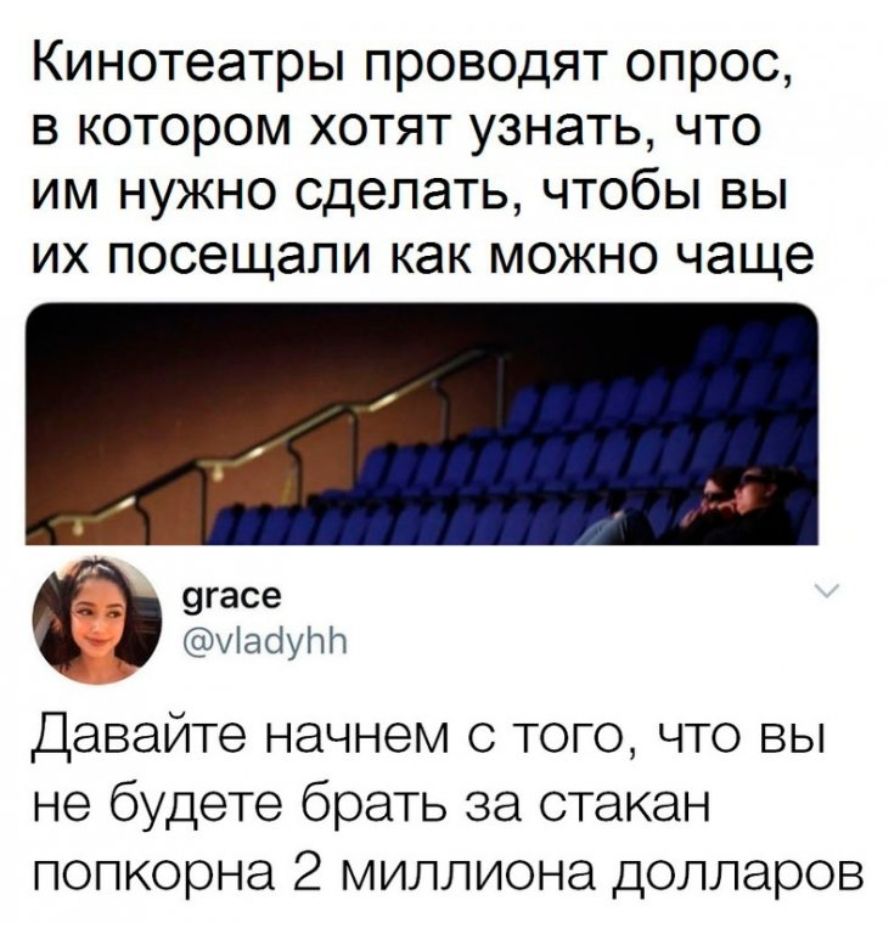 Кинотеатры проводят опрос в котором хотят узнать что им нужно сделать чтобы вы их посещали как можно чаще 9гасе уіасіуЫч Давайте начнем с того что вы не будете брать за стакан попкорна 2 миллиона долларов