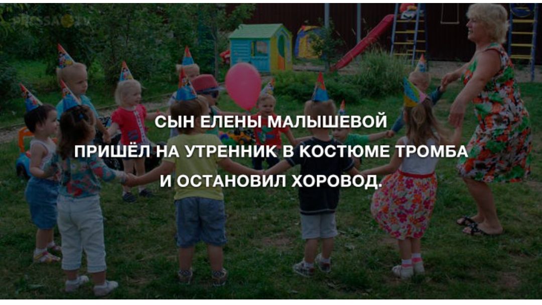 СЫН ЕЛЕНЫ МАЛЫШЕВОЙ ПРИШЁЛ НА УТРЕННИК В КОСТЮМЕ ТРОМБА И ОСТАНОВИЛ ХОРОВОД